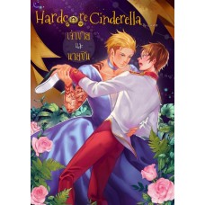 Hardcore Cinderella เจ้าชายและนายซิน (Zearet17)